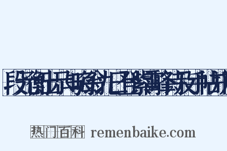 段元衡出示与晦翁九日登紫霄峰诗及手帖并及是什么意思的图片